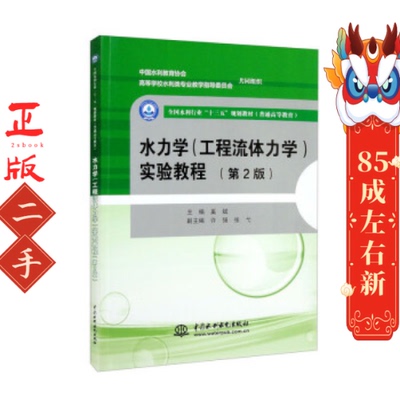 水力学(工程流体力学)实验教程(第2版) 奚斌 中国水利水电