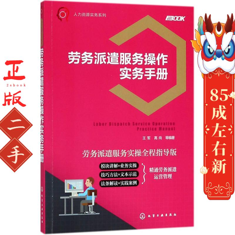 劳务派遣服务操作实务手册 王军 化学工业