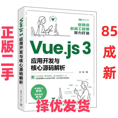 【正版二手】 Vue.js3应用开发与核心源码解析/Web前端技术丛书 吕鸣 清华大学出版社 9787302612629