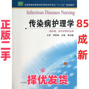 【正版二手】 传染病护理学(供护理涉外护理专业用全国普通高等教育护理学本科专业十二五规划教材) 邹圣强 江苏科技 978755371072