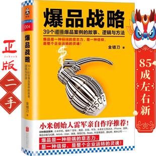 爆品战略 金错刀 北京联合出版中心