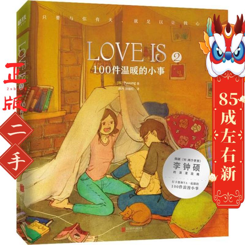 LOVE IS. 2，100件温暖的小事 (韩) Puuung 北京联合出版有限公司