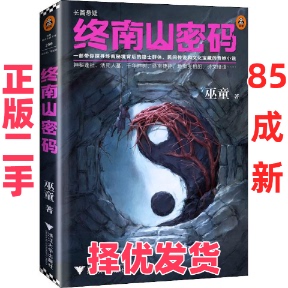 【正版二手】 终南山密码 巫童 著 浙江大学出版社 9787308186575