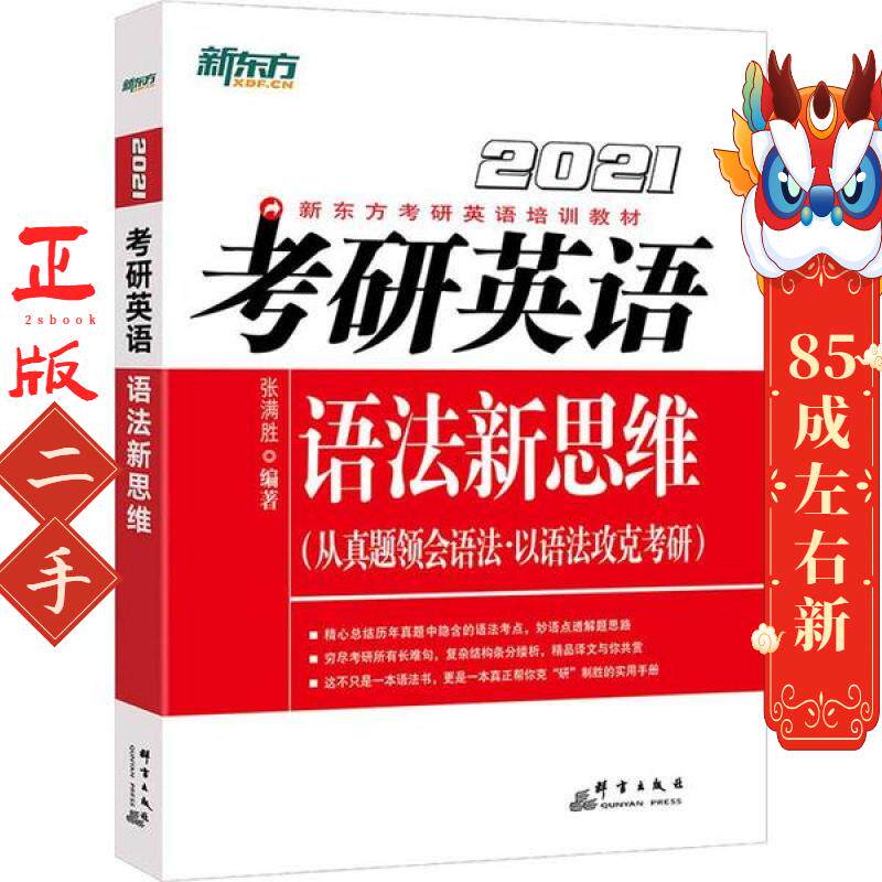 新东方 (23)考研英语语法新思维 张满胜 群言出版社
