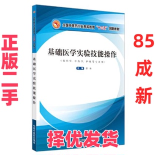 【正版二手】 基础医学实验技能操作·全国中医药行业高等教育“十三五”创新教材 张琦 著 中国中医药出版社 9787513264006