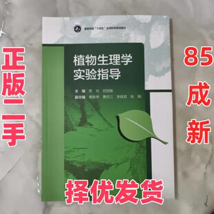 【正版二手】 植物生理学实验指导 李玲 何国振 高等教育出版社 9787040561913