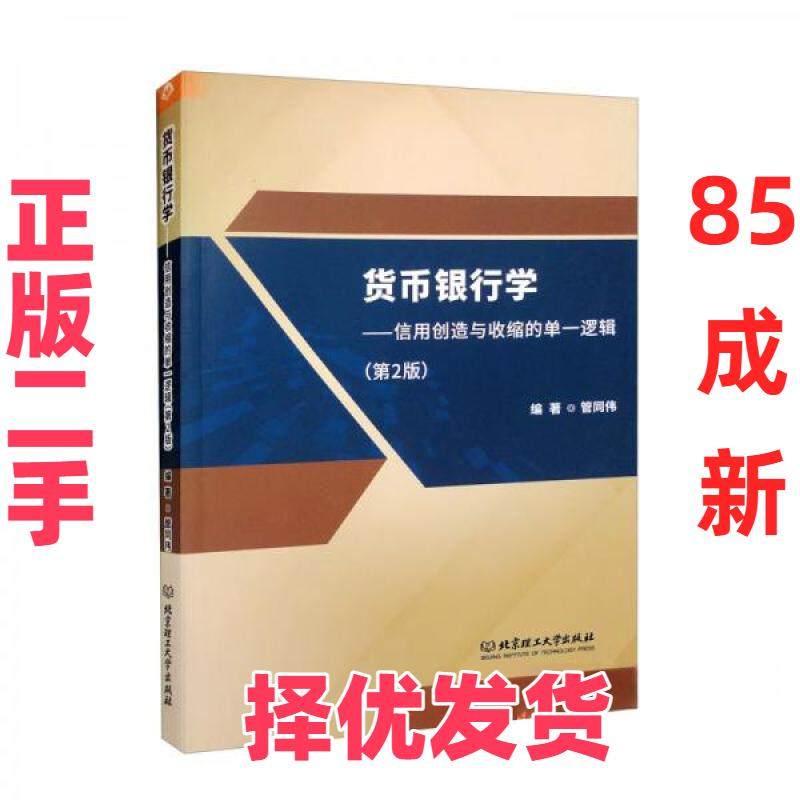 【正版二手】 货币银行学——信用创造与收缩的单一逻辑(第2版) 管同伟  著 北京理工大学出版社 9787576301793,书籍/杂志/报纸,各部门经济,淘宝优惠券,粉丝福利购,淘宝优惠卷