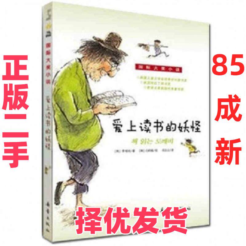 【正版二手】 爱上读书的妖怪/国际大奖小说 (韩)李相培|译者:田志云|绘画:(韩)白明植 新蕾 9787530752296