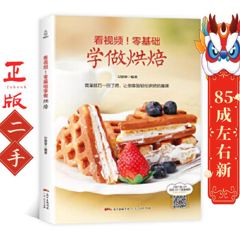 附视频教程零基础学做烘焙 烘焙书籍教程大全2018配方西点烘焙食谱书 新手基础入门烤箱家用 甘智荣 广东人民出版社