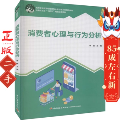 消费者心理与行为分析 李倩 中国轻工业出版社