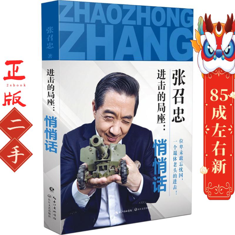 进击的局座:悄悄话 张召忠 长江文艺出版社