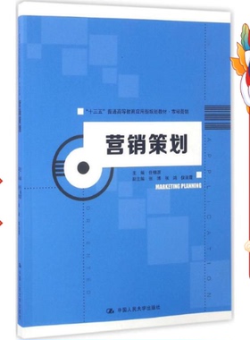 营销策划 任锡源 中国人民大学出版社有限公司