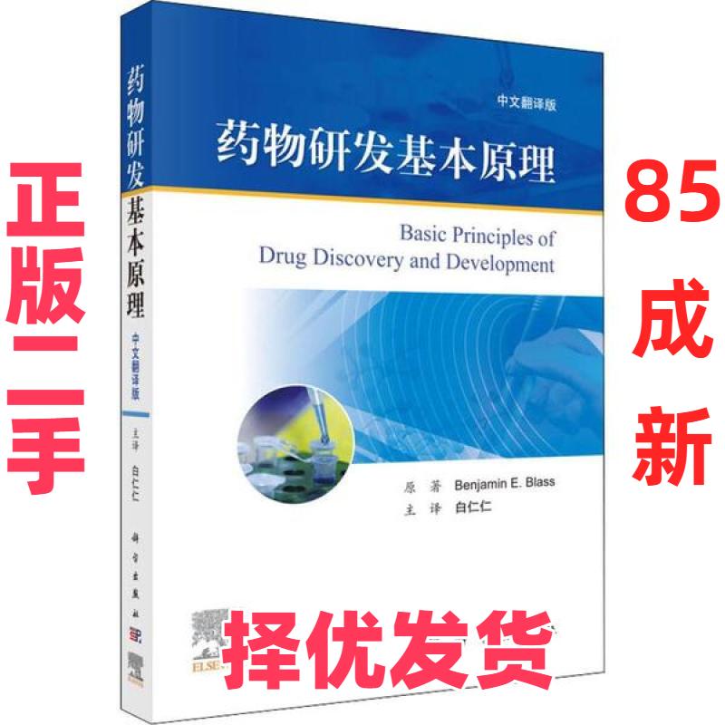 【正版二手】 药物研发基本原理 中文翻译版 （美）Benjamin E. Blass著；白仁仁主译 科学出版社 9787030630056