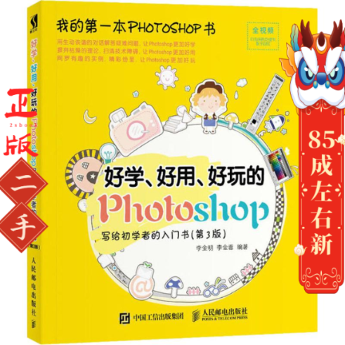 二手好学 好用 好玩的Photoshop给初学者的入门书 第3版 李金明