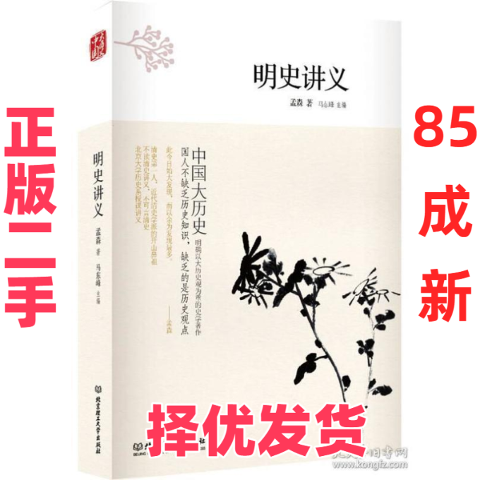 【正版二手】 中国大历史——明史讲义（第2版） 孟森 北京理工大学出版社 9787568253864,书籍/杂志/报纸,明清史,淘宝优惠券,粉丝福利购,淘宝优惠卷