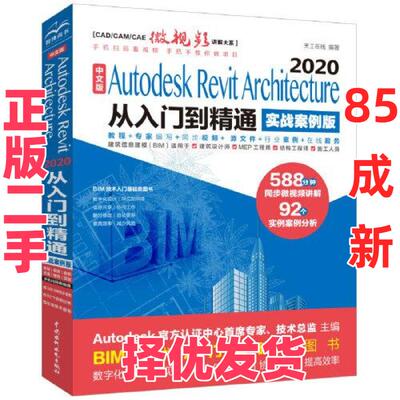 【正版二手】  中文版Autodesk Revit Architecture 2020从入门到精通（实战案例版）  天工在线编著 水利水电出版社 978751708744