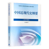 社 高等教育出版 中国近现代史纲要2021版 本书写组