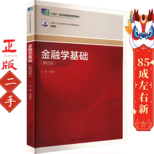 金融学基础第四版 周建松 中国人民大学出版社