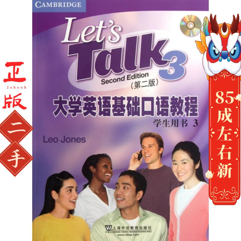 大学英语基础口语教程(附光盘第2版学生用书3) (英)琼斯 上海外教
