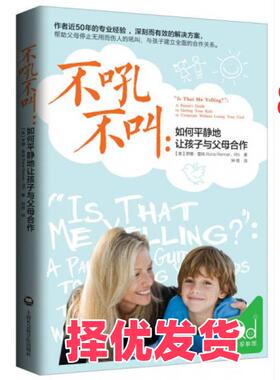 【正版二手】 不吼不叫:如何平静地让孩子与父母合作 [美]罗娜·雷纳  著；钟煜  译 上海社会科学院出版社 9787552010817