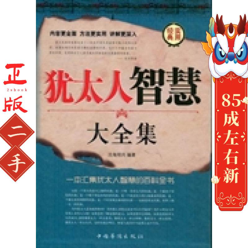 犹太人智慧大全(套装1-4册) 沧海明月 中国华侨出版社