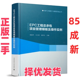 【正版二手】 EPC工程总承包项目管理模板及操作实例 杨俊杰 中国建筑工业出版社 9787112167333