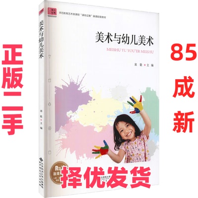 【正版二手】 美术与幼儿美术 融媒体版 郭敬 北京师范出版社 9787303267323