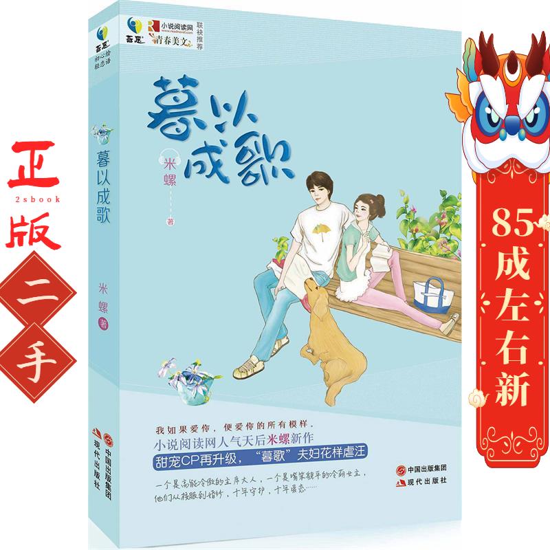 暮以成歌 米螺 现代出版社