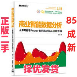 【正版二手】 商业智能数据分析：从零开始学PowerBI和Tableau自助式BI 雷元 电子工业出版社 9787121362057