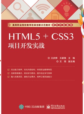 HTML5 + CSS3项目开发实战 王庆桦  电子工业出版社