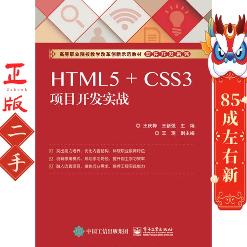HTML5 + CSS3项目开发实战 王庆桦  电子工业出版社
