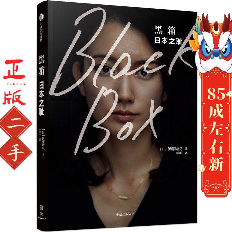 黑箱：日本之耻 伊藤诗织  中信出版社