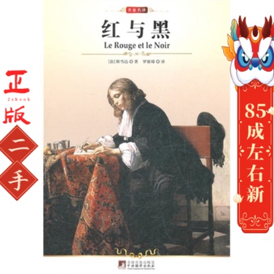 红与黑 斯当达（Stendhal）,罗新璋 中央编译出版社