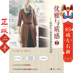 穿衣显瘦时尚 漓江出版 法则 石田纯子 社 日 优雅与质感2——熟龄女人