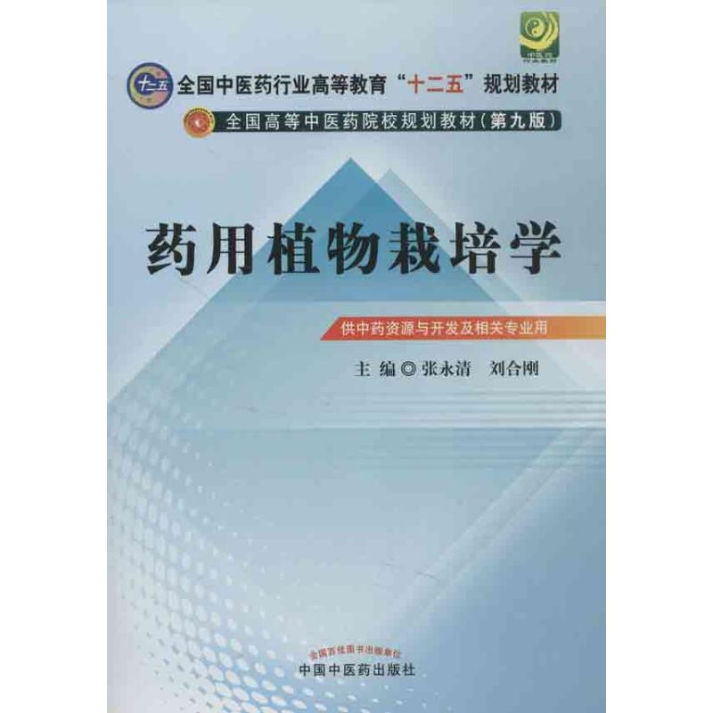 药用植物栽培学 张永清 等编 中国中医药出版社