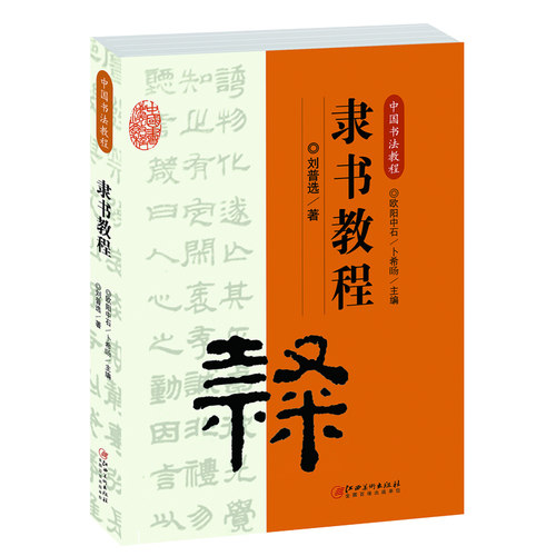 隶书教程刘普选江西美术出版社