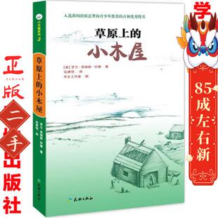 小木屋系列——草原上的小木屋 罗兰英格斯怀德 天地出版社