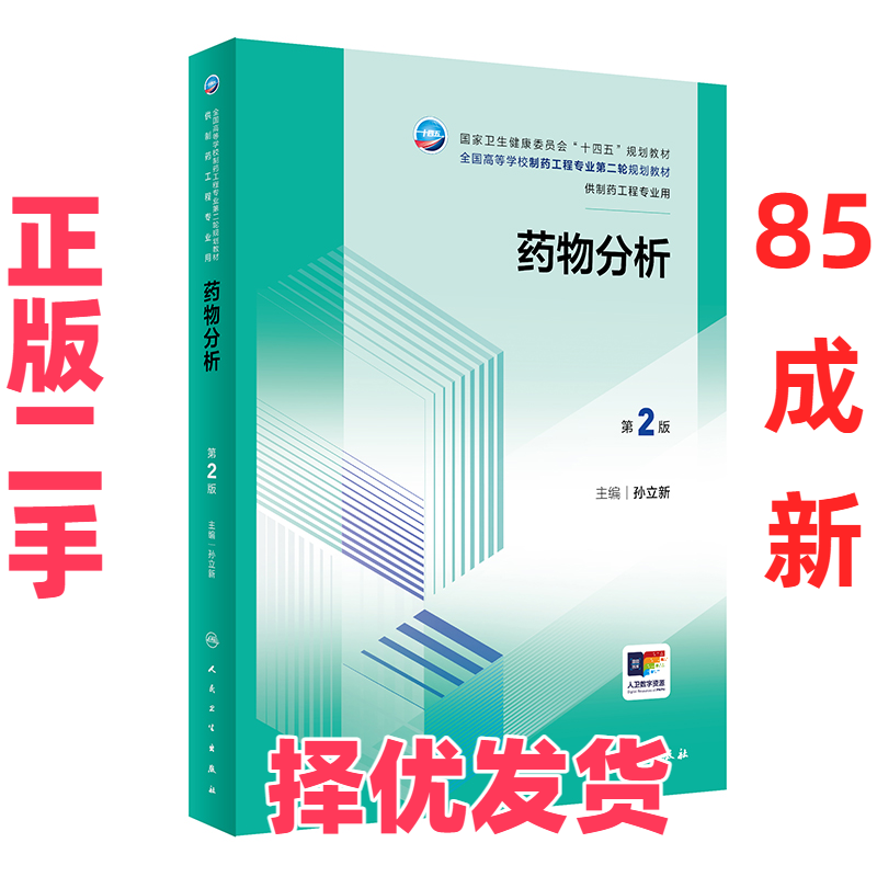 【正版二手】 药物分析（第2版/本科制药工程、药物制剂专业/配增值） 孙立新 人民卫生出版社 9787117360999