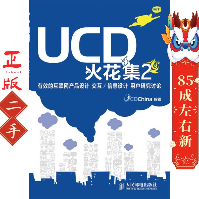 UCD火花集2有效的互联网产品设计交互/信息设计用户研究