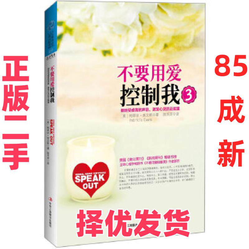 【正版二手】 不要用爱控制我3:倾听受虐者的声音，激发心灵的正能量 (美)埃文斯 中华工商联合出版社 9787515804934