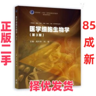 【正版二手】 医学细胞生物学 周天华,刘佳 高等教育出版社有限公司 9787040617702
