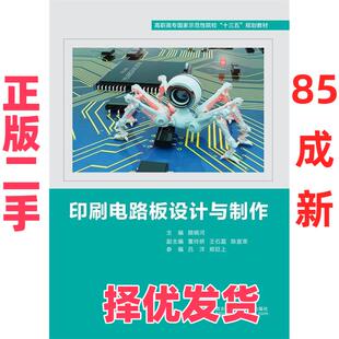 【正版二手】 印刷电路板设计与制作（高职） 颜晓河 西安电子科技大学出版社 9787560651880