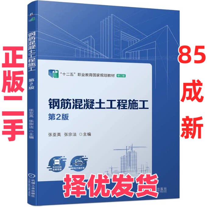 【正版二手】 钢筋混凝土工程施工 第2版 张亚英  张宗法 机械工业出版社 9787111743279 - 实物图