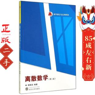 离散数学(第2版)/数学理论与应用系列 胡新启 武汉大学出版社