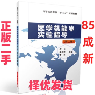 【正版二手】 医学机能学实验指导（第二版） 卢红,王柏军,曹霞 华中科技大学出版社 9787568092050