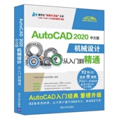 清华大学出版 AutoCAD 无 机械设计从入门到精通 社 2020中文版