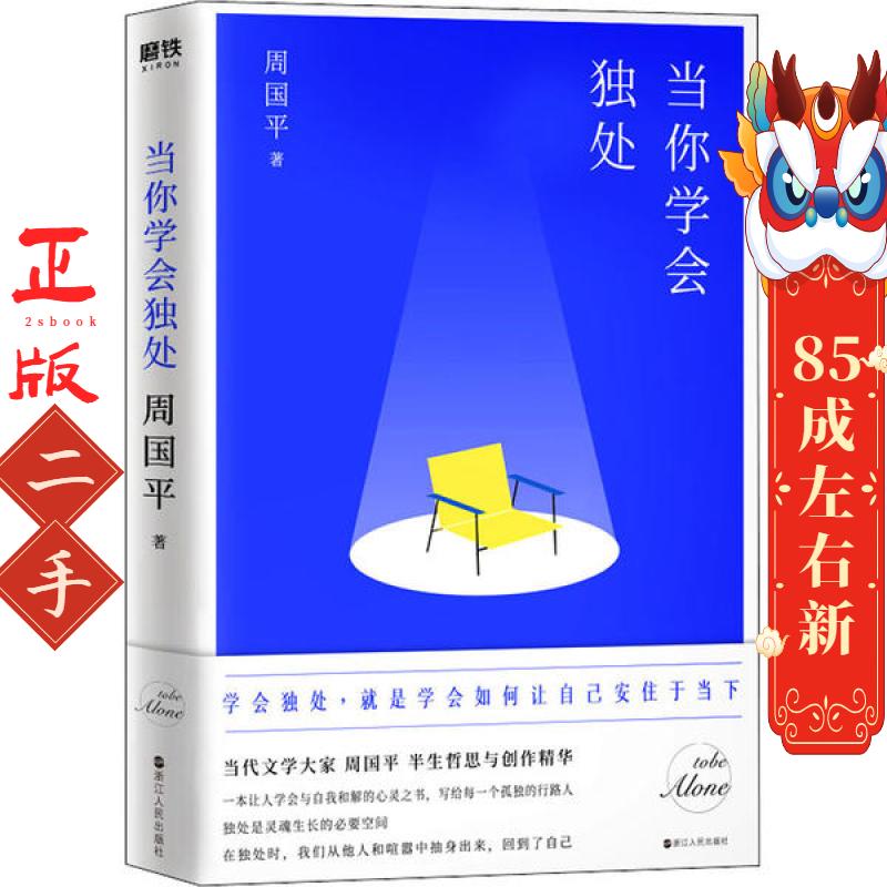 当你学会独处 周国平 浙江人民出版社