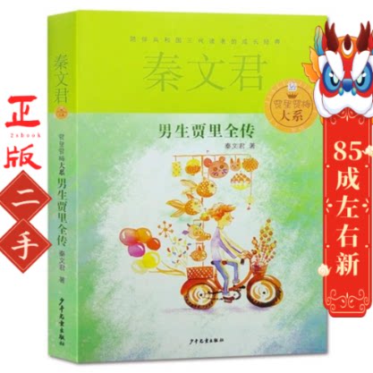 男生贾里全传 秦文君 少年儿童出版社