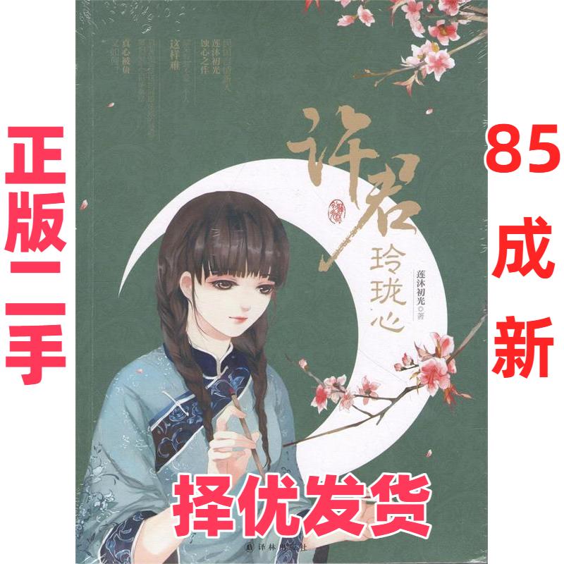 【正版二手】 许君玲珑心（民国言情新人莲沐初光蚀心之作！只要品尝过这世间最浓烈的爱恨，哪怕后半生铅华落尽，真心被负，又如