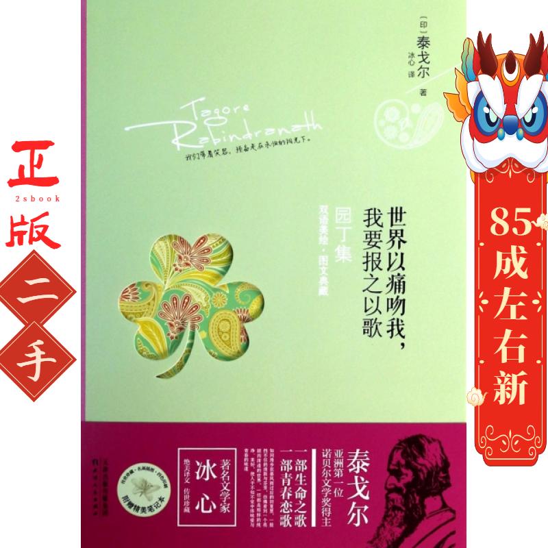 世界以痛吻我,我要报之以歌:园丁集 泰戈尔, 冰心 天津人民出版社
